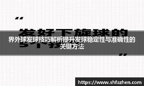 界外球发球技巧解析提升发球稳定性与准确性的关键方法