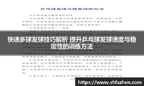 快速多球发球技巧解析 提升乒乓球发球速度与稳定性的训练方法